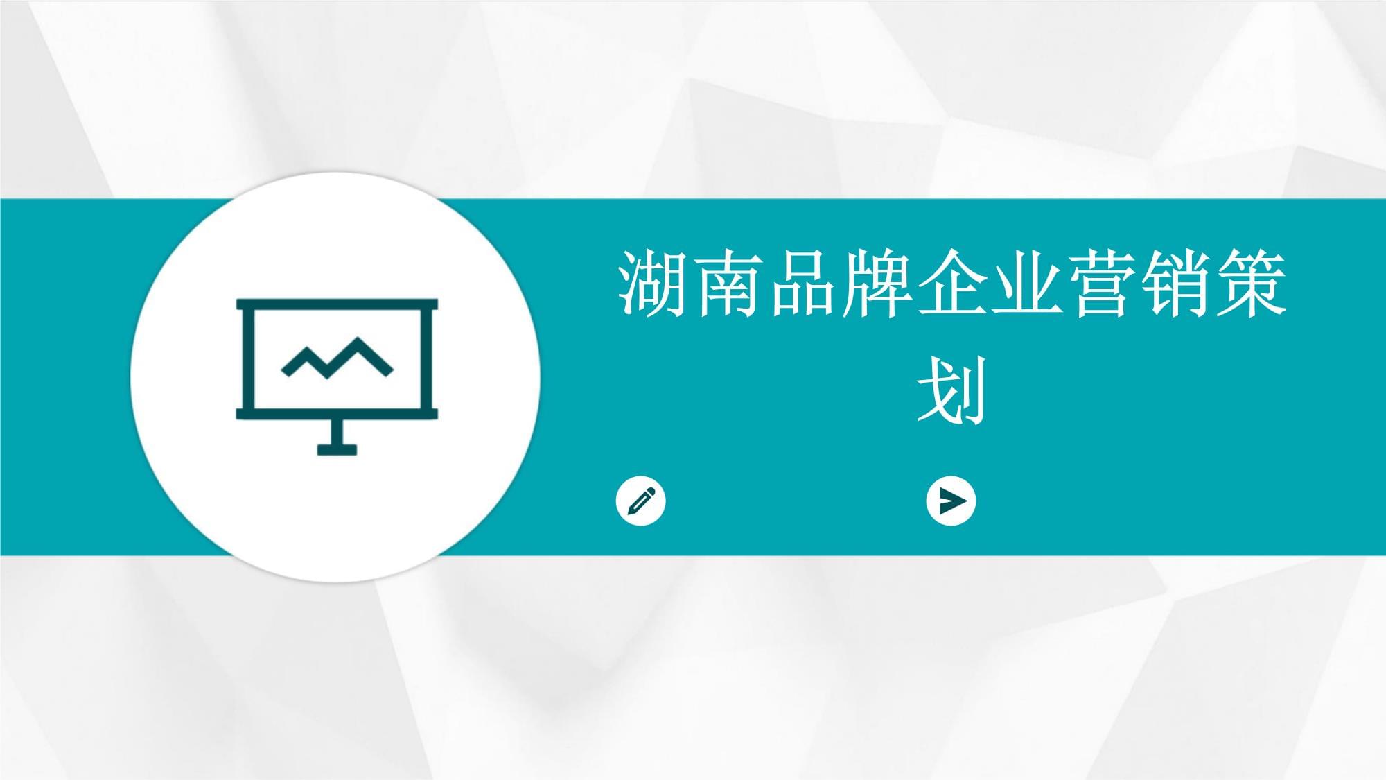 湖南品牌企業的營銷策劃之道 立足本土，走向全國